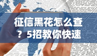 征信黑花怎么查？5招教你快速看懂征信报告