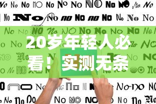 20岁年轻人必看！实测无条件放款平台避坑指南
