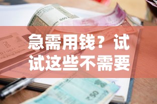 急需用钱？试试这些不需要征信秒下款的小额口子！