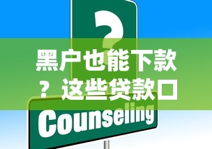 黑户也能下款？这些贷款口子或许能帮到你