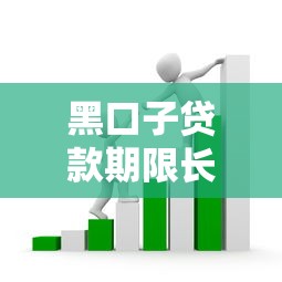 黑口子贷款期限长能碰吗？深度拆解平台隐藏套路