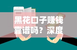 黑花口子赚钱靠谱吗？深度解析借贷风险与替代方案