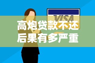 高炮贷款不还后果有多严重？这些坑千万别踩！