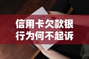 信用卡欠款银行为何不起诉？揭秘贷款用户必知的5大原因