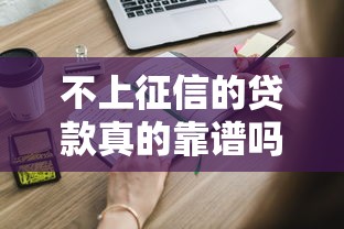 不上征信的贷款真的靠谱吗？这些风险你必须知道