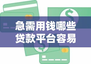 急需用钱哪些贷款平台容易下款？这些口子门槛低、审核快！
