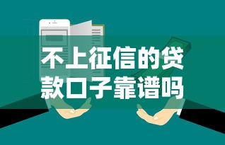 不上征信的贷款口子靠谱吗？实测五大平台避坑指南