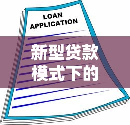 新型贷款模式下的征信政策解读：信用评估如何影响融资选择？