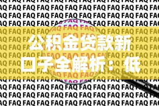公积金贷款新口子全解析：低息高额方案这样申请