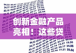 创新金融产品亮相！这些贷款方案让你轻松解决资金难题