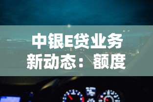 中银E贷业务新动态：额度升级与智能申贷全攻略