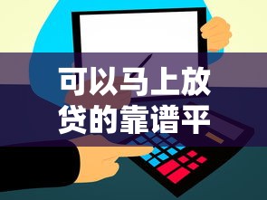 可以马上放贷的靠谱平台有哪些？实测5大快速到账渠道