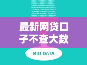 最新网贷口子不查大数据？实测推荐这些避坑技巧