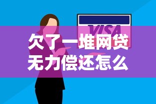 欠了一堆网贷无力偿还怎么办?过来人教你5步自救指南 欠了一堆网贷无力偿还怎么办?过来人教你5步自救指南