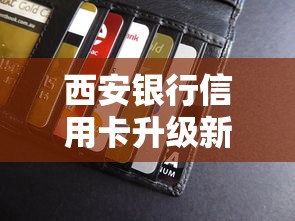 西安银行信用卡升级新动向，贷款类用户必看这些福利！