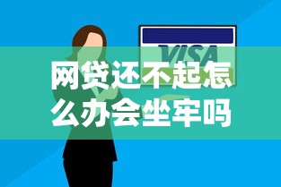 网贷还不起怎么办会坐牢吗？律师解答欠款必看避坑指南