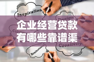 企业经营贷款有哪些靠谱渠道？这几种口子别错过！