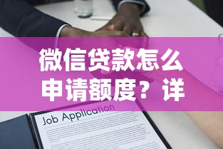 微信贷款怎么申请额度？详细步骤教你快速获取借款资格