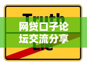 网贷口子论坛交流分享：如何避坑选对平台？这5个技巧超实用