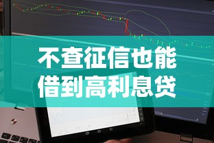 不查征信也能借到高利息贷款？这些APP的套路你了解吗？