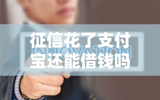 征信花了支付宝还能借钱吗？一文说透花呗借呗审核内幕