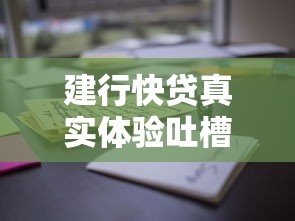 建行快贷真实体验吐槽：这些隐性条款太坑人！