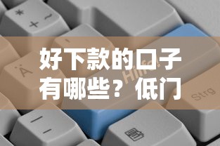 好下款的口子有哪些？低门槛贷款平台实测+避坑指南
