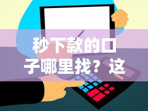 秒下款的口子哪里找？这几款靠谱平台快速到账！