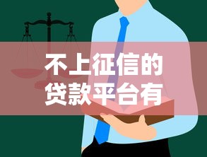 不上征信的贷款平台有哪些？悄悄告诉你这些避坑指南