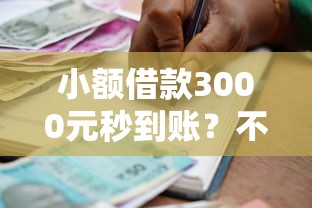 小额借款3000元秒到账？不看征信的银行卡贷款全解析！