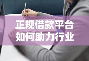 正规借款平台如何助力行业健康发展？这份贷款指南说透了