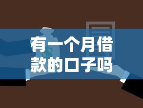 有一个月借款的口子吗？短期借款平台选择攻略