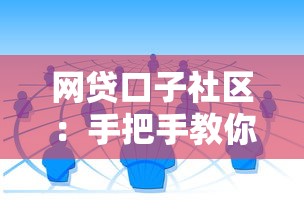 网贷口子社区：手把手教你找到靠谱贷款渠道的超全攻略
