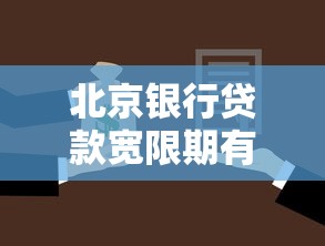 北京银行贷款宽限期有几天？这份详细解答助你合理规划还款！