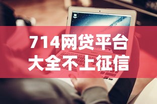 714网贷平台大全不上征信？到底有没有靠谱的选择？