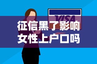 征信黑了影响女性上户口吗？户籍与信用关系解读