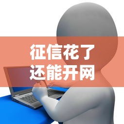 征信花了还能开网店吗？信用记录对电商创业的影响解析