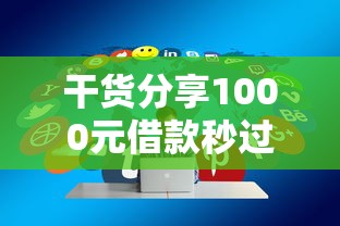 干货分享1000元借款秒过平台有哪些？快速到账技巧+避坑指南