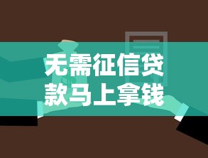 无需征信贷款马上拿钱2025靠谱吗？3个关键点必须了解！