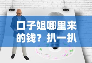 口子姐哪里来的钱？扒一扒民间借贷资金运作逻辑