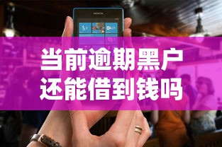 当前逾期黑户还能借到钱吗？这几款软件或许能帮到你