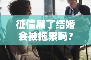 征信黑了结婚会被拖累吗？夫妻贷款避坑指南
