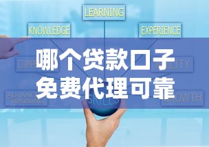 哪个贷款口子免费代理可靠？零费用避坑技巧全解析