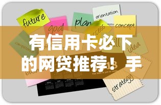 有信用卡必下的网贷推荐！手把手教你快速申请技巧