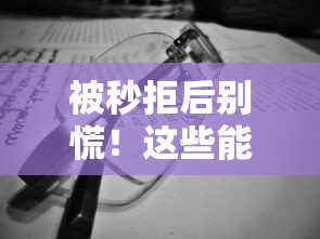 被秒拒后别慌！这些能下款的渠道你可能还不知道