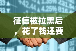 征信被拉黑后，花了钱还要还款吗？这些真相必须了解