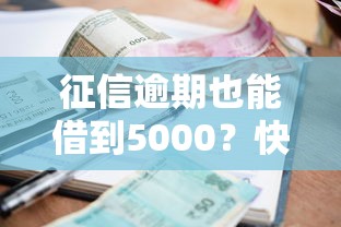征信逾期也能借到5000？快速到账的借款攻略看这里！
