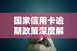 国家信用卡逾期政策深度解析：贷款用户必知的还款新规