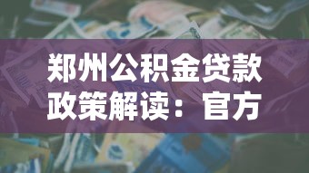 郑州公积金贷款政策解读：官方回应热点问题及流程优化