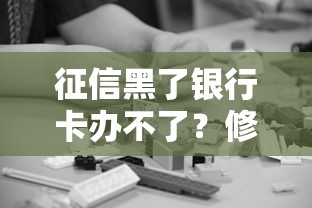 征信黑了银行卡办不了？修复技巧与替代方案解析